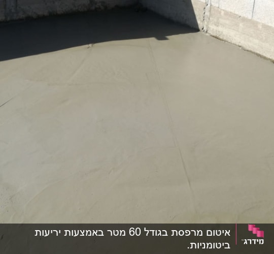 רצפת בטון טרייה בחדר עם קירות בלוקים